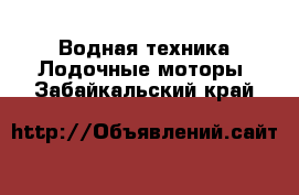 Водная техника Лодочные моторы. Забайкальский край